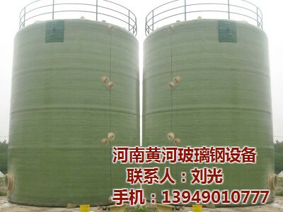 玻璃鋼儲罐制造工藝先進-產(chǎn)品質量穩(wěn)定-滿足各行業(yè)需求